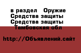  в раздел : Оружие. Средства защиты » Средства защиты . Тамбовская обл.
